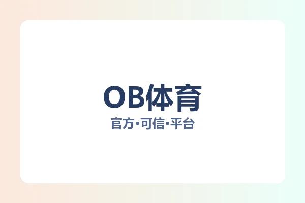 OB体育